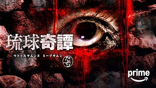 Amazon.co.jp: 怪奇蒐集者（コレクター) 蜃気楼龍玉を観る